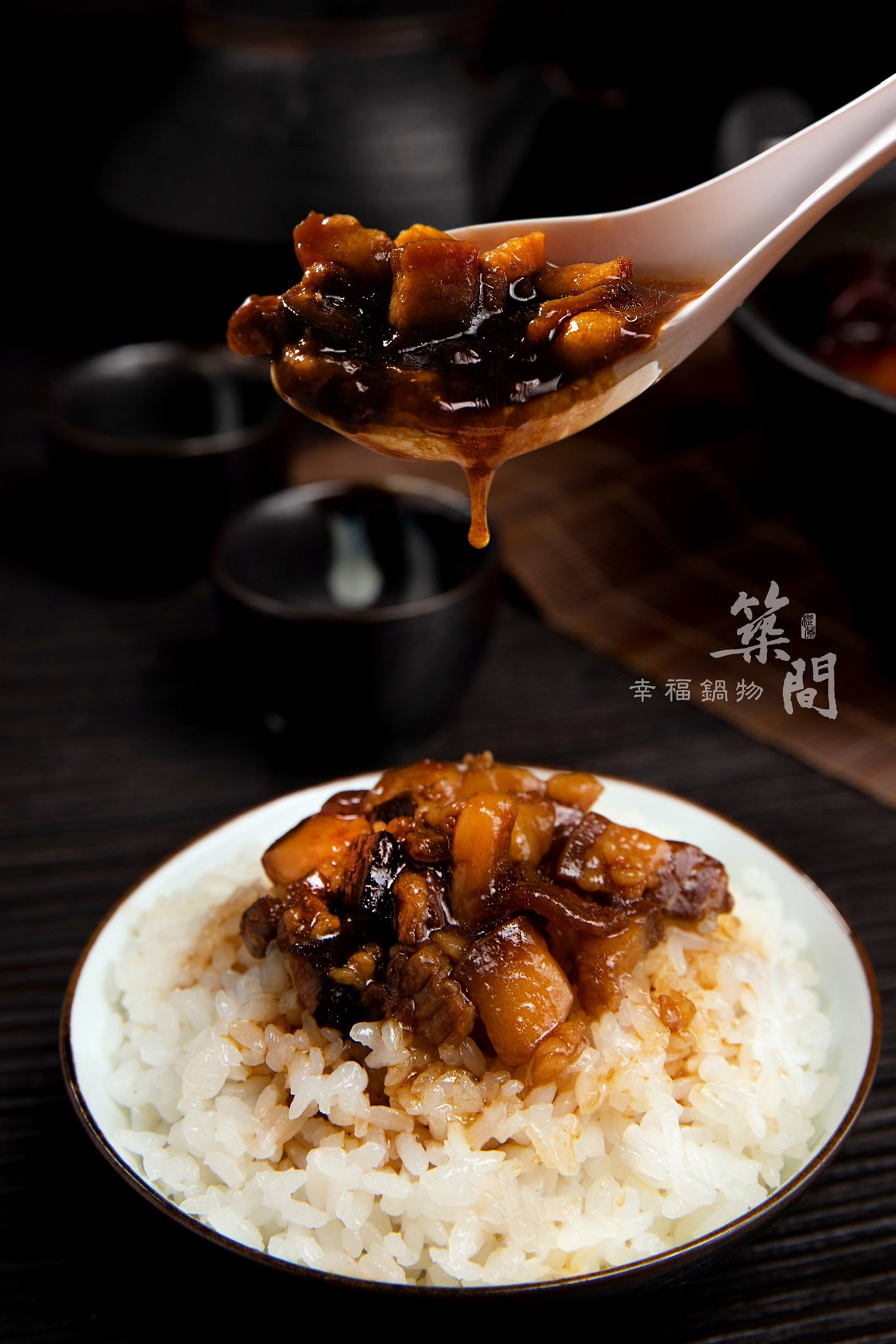 築間幸福聚落 - 【築間古早味滷肉飯】 肥而不膩的滷肉，搭配鮮甜濃郁的醬汁，...