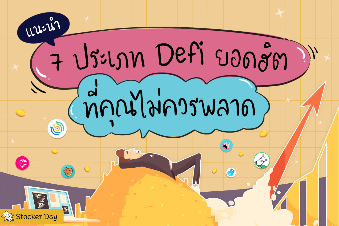 Stocker Day - แนะนำ 7 ประเภท Defi ยอดฮิตที่คุณไม่ควรพลาด .... | Facebook