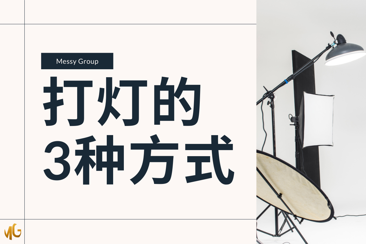 #打灯的3种方式！🔥 ⚠️基本注意事项：... - Messy Group SDN BHD | Facebook
