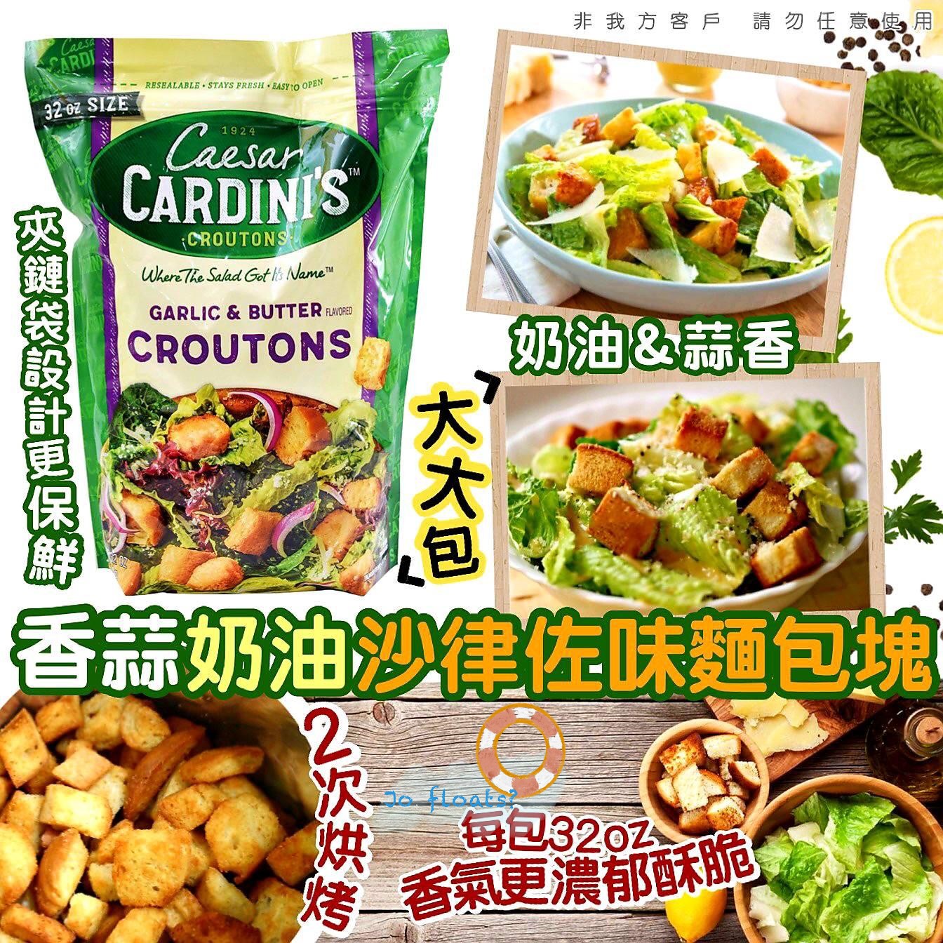 Jo - 🍞CARDINI'S香蒜奶油沙拉佐味麵包塊🥗 💰$118 /包 2包或以上可享優惠價💰$110/包 🕝截單日：04Apr 🚢預計到港 ...