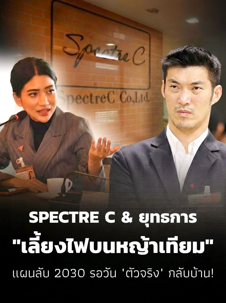 🔥Spectre C & ยุทธการ... - Pornnapa Iamsamarng | Facebook