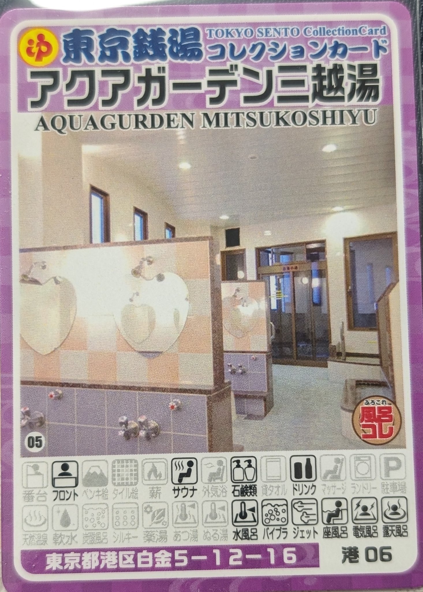 東京銭湯コレクションカード、 記念すべき300枚目は港区の白金にある