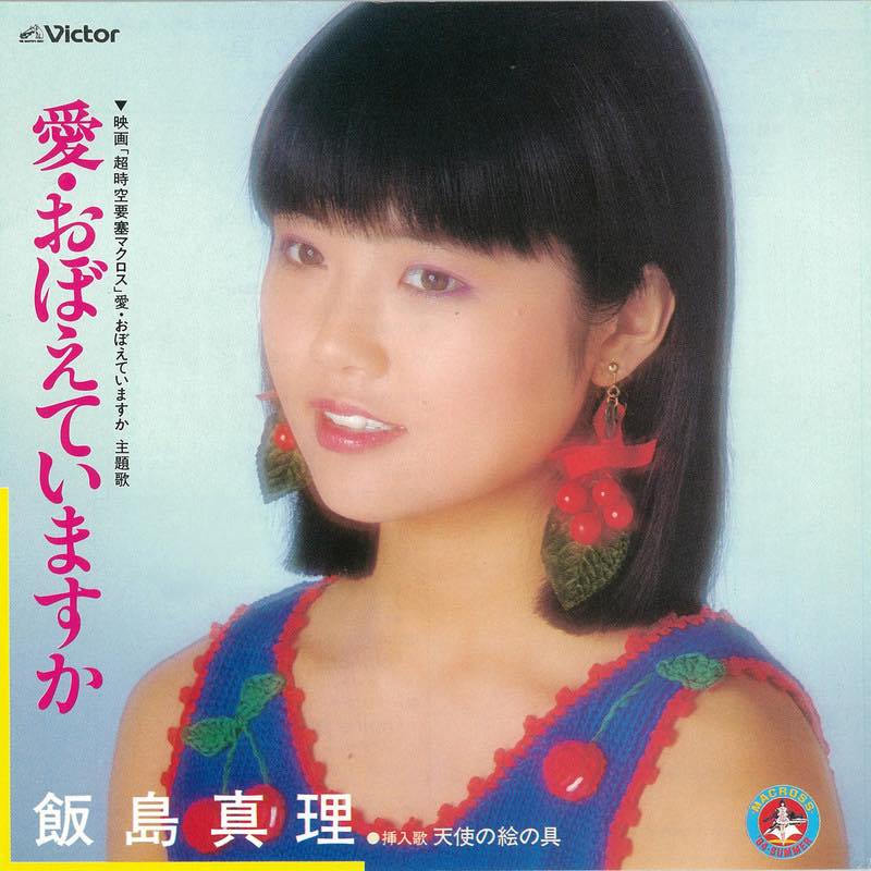 飯島真理 1983年デビュー。 飯島真理さんといえば、私は全く世代では