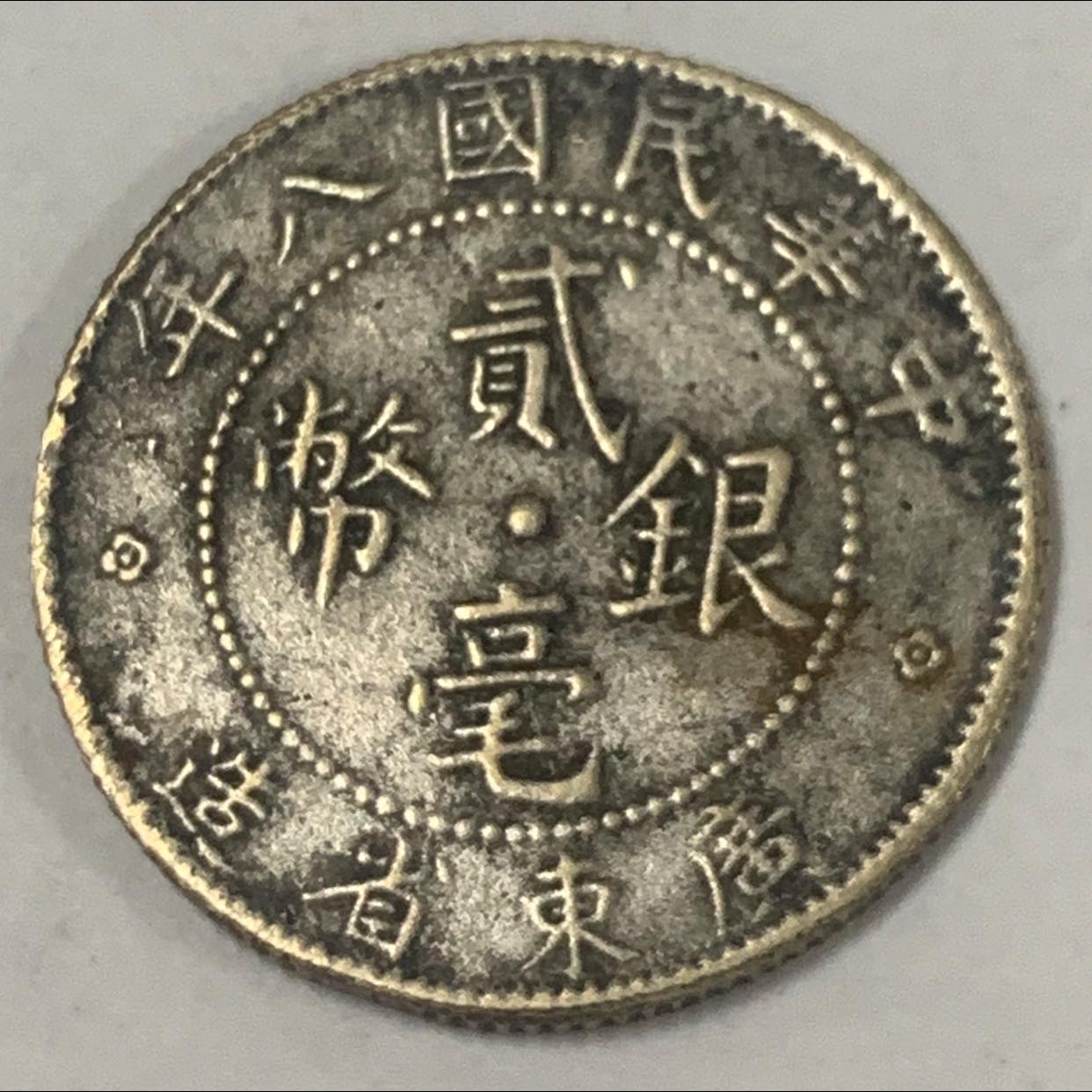 民國8年廣東省造貳毫銀幣