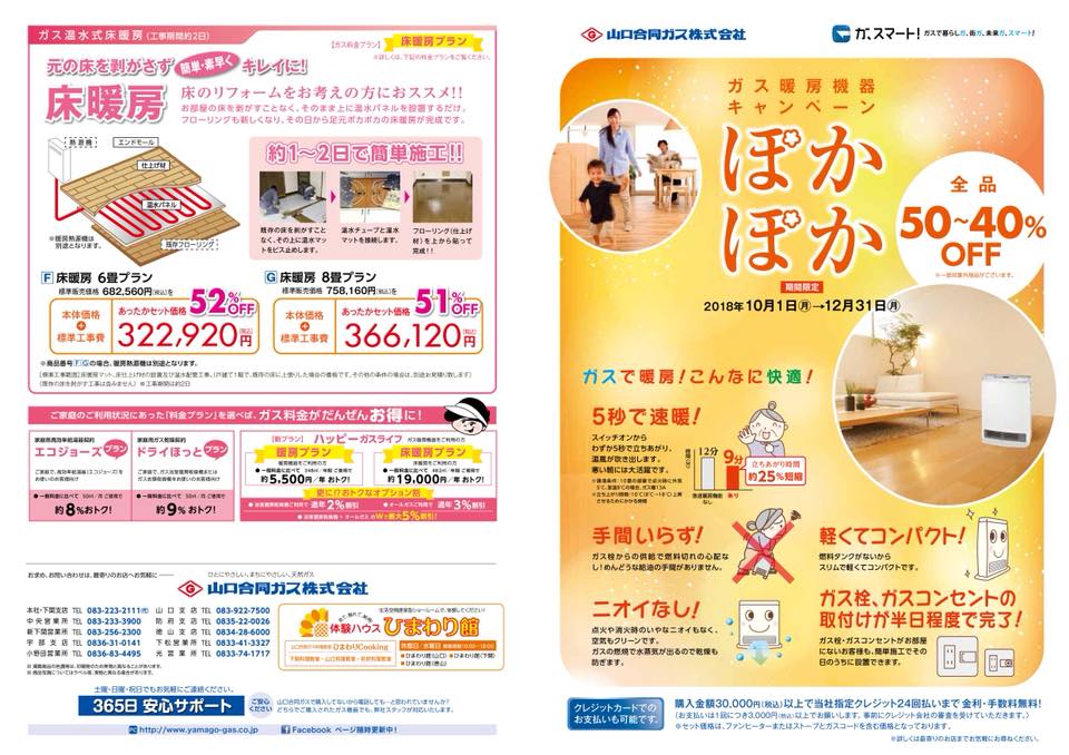 山口合同ガス株式会社 ぽかぽかガス暖房機器キャンペーンのご案内 Facebook