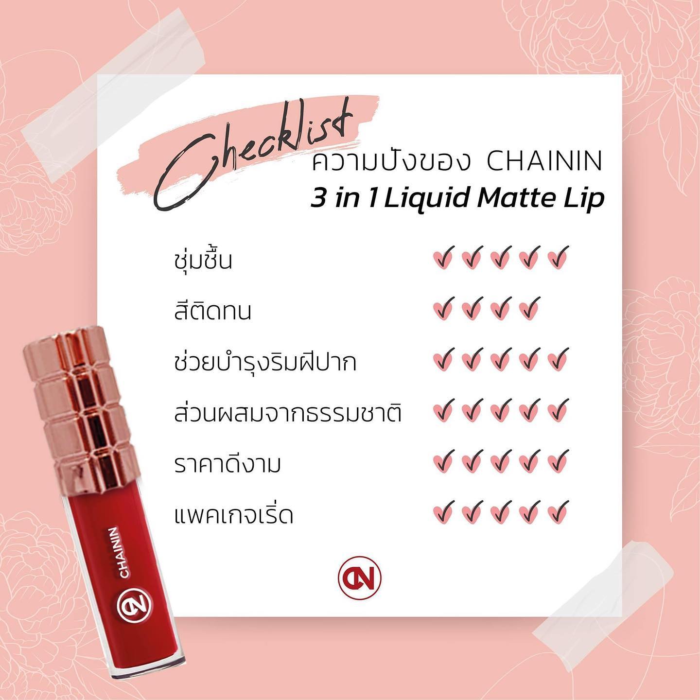 Chainin - ️ เช็คลิตส์ความปังของ 3in1 Liquid Matte Lip ของ... | Facebook