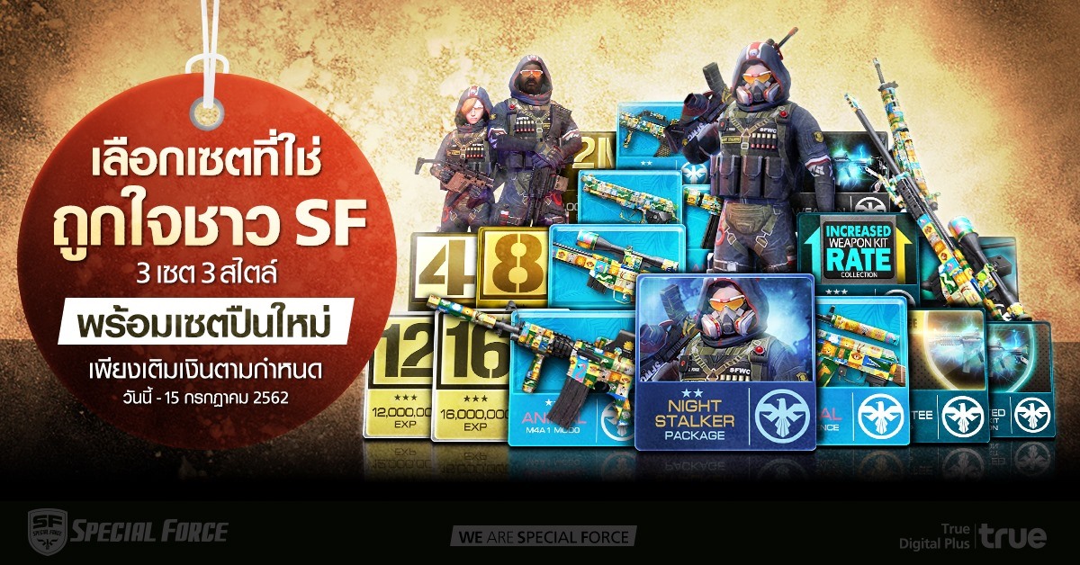 #เลือกที่ใช่ถูกใจชาวSF... - Special Force - True Digital Plus