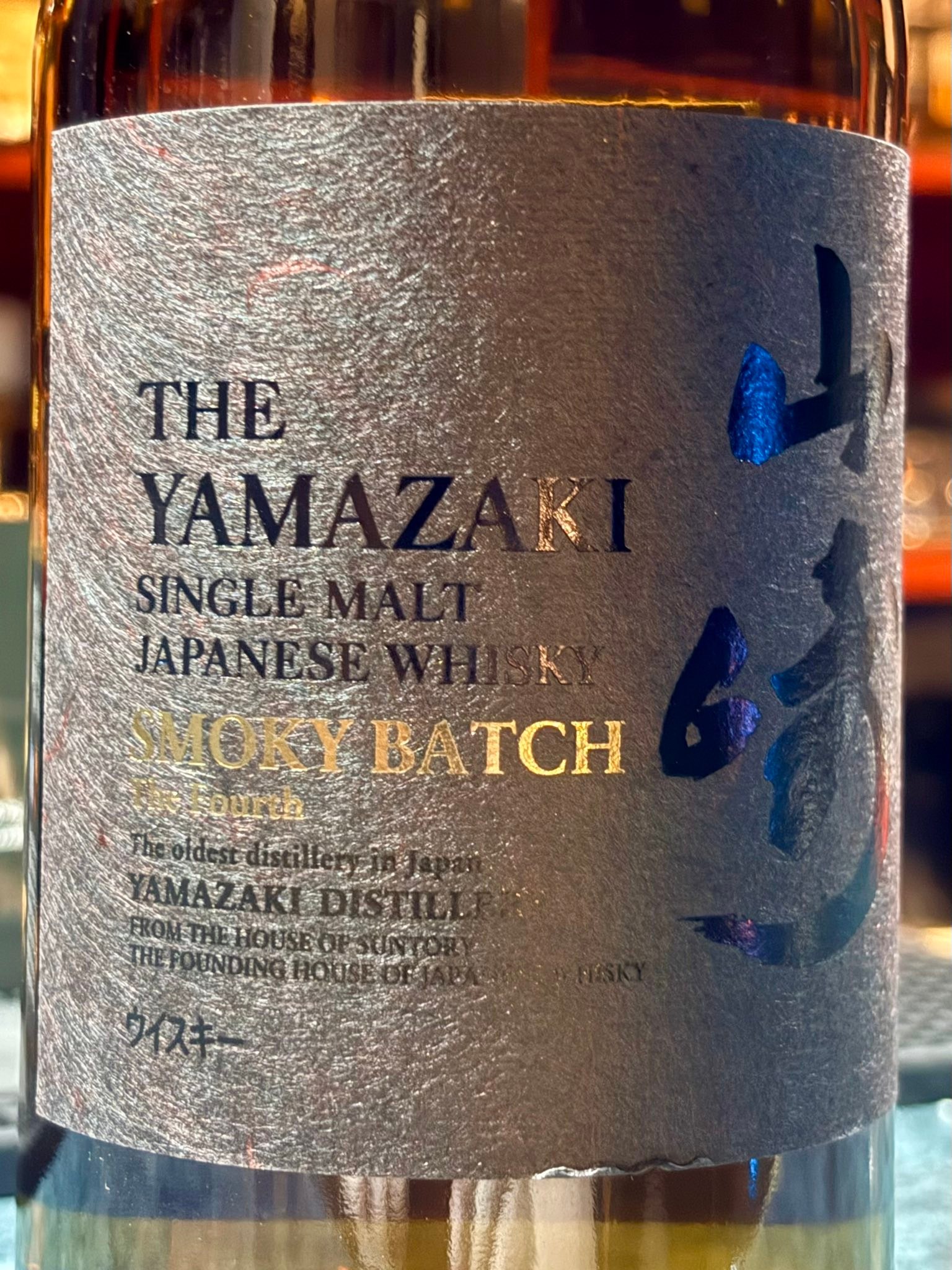 🥃 山崎 Smoky Batch The Fourth