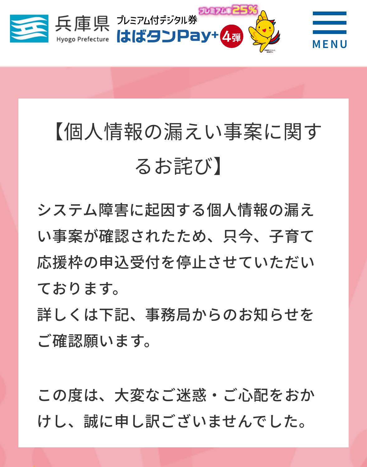 知子 - 【はばタンPay＋ 子育て応援枠で個人情報漏えい】 申請受付を開始したばかりの第4弾「子育て応援枠（追加販売）」で、システム障害に ...
