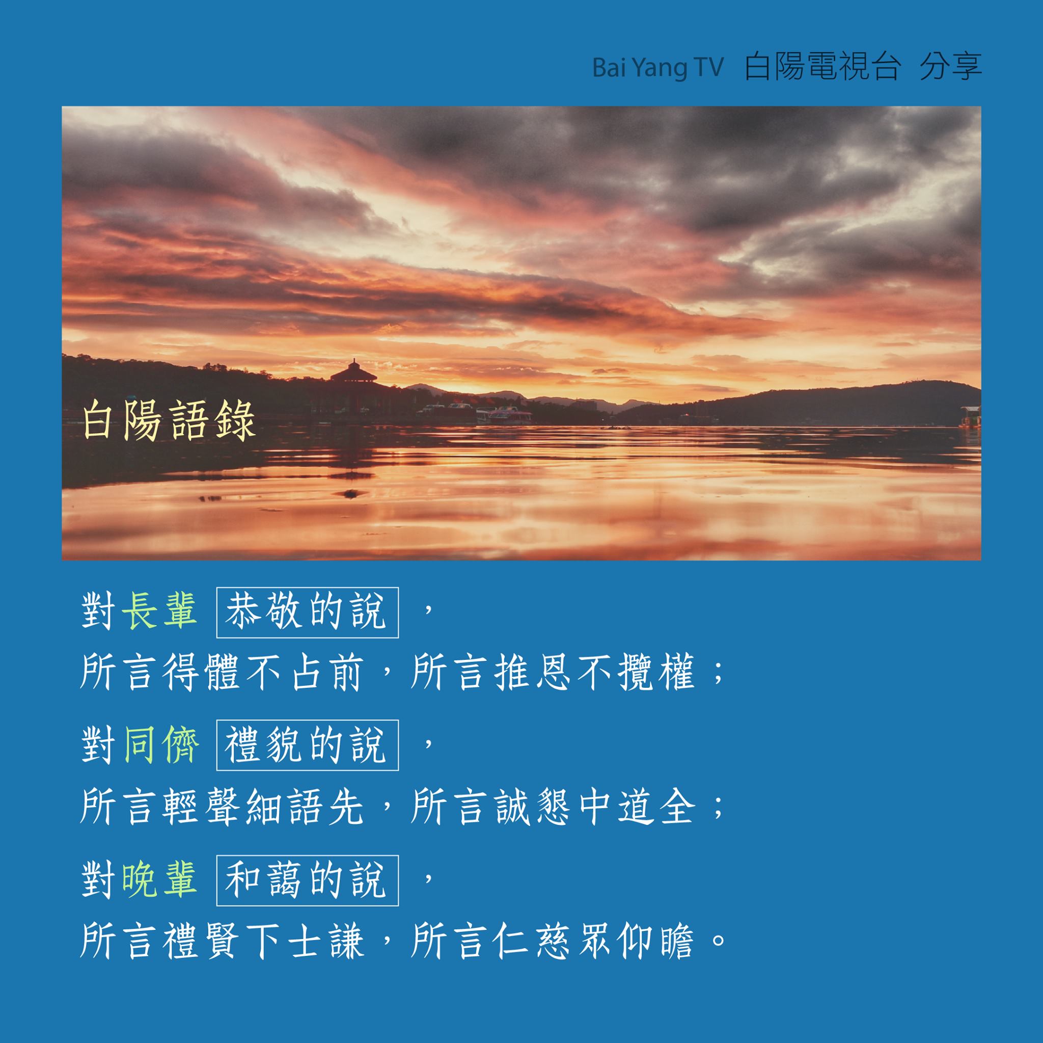 白陽電視台 - 【白陽語錄】 對長輩恭敬的說，所言得體不占前，所言推恩不攬權；... | Facebook