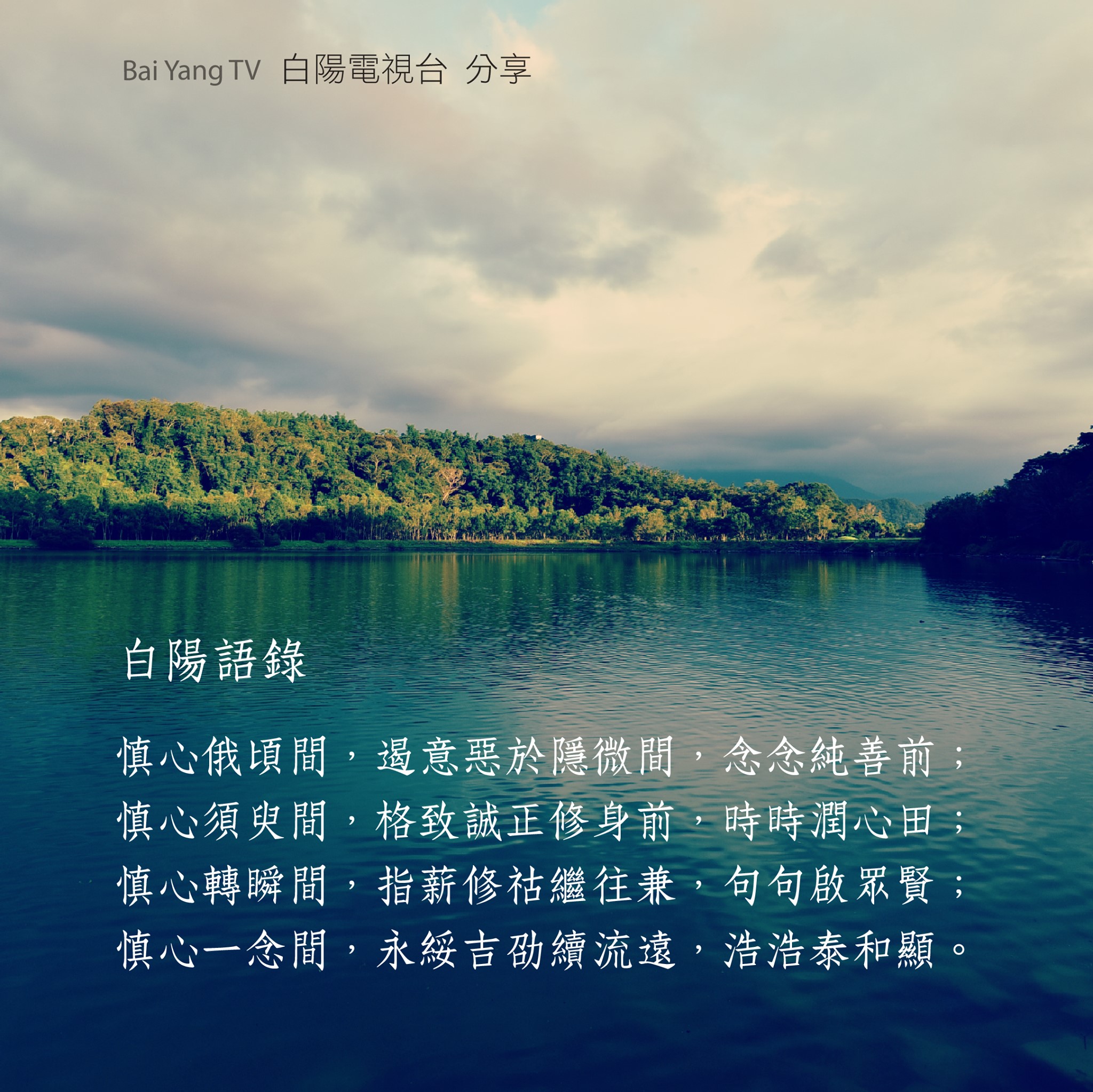 白陽電視台 - 【白陽語錄】 慎心俄頃間，遏意惡於隱微間，念念純善前； 慎心須臾間，格致誠正修身前，時時潤心田；... | Facebook