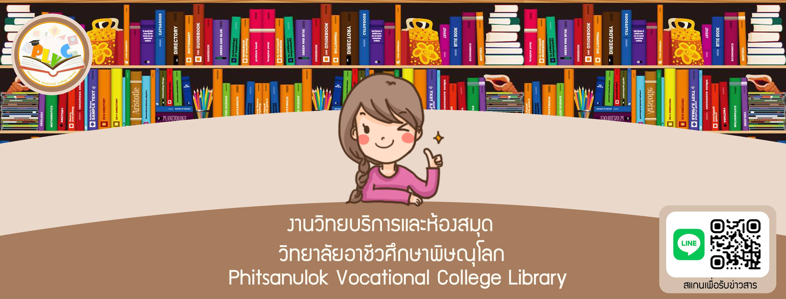 PLVC Library วิทยาลัยอาชีวศึกษาพิษณุโลก