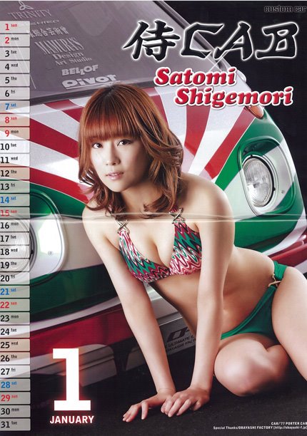 custom - 「めちゃイケ」でおなじみの重盛さと美チャンが1月を飾って