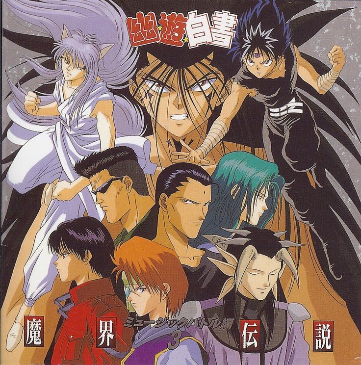 yuyu hakusho は遊自書 魔 界 伝 説
