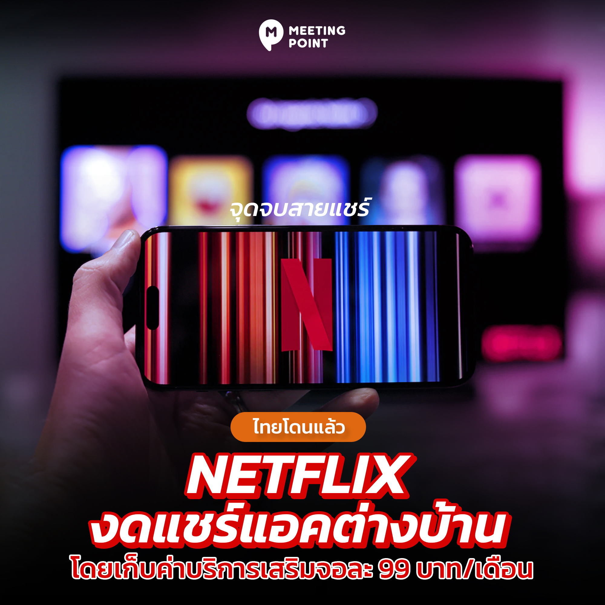 Meeting point - 💸🤑 Netflix เรียกเก็บค่าบริการแล้ว!!!!!... | Facebook