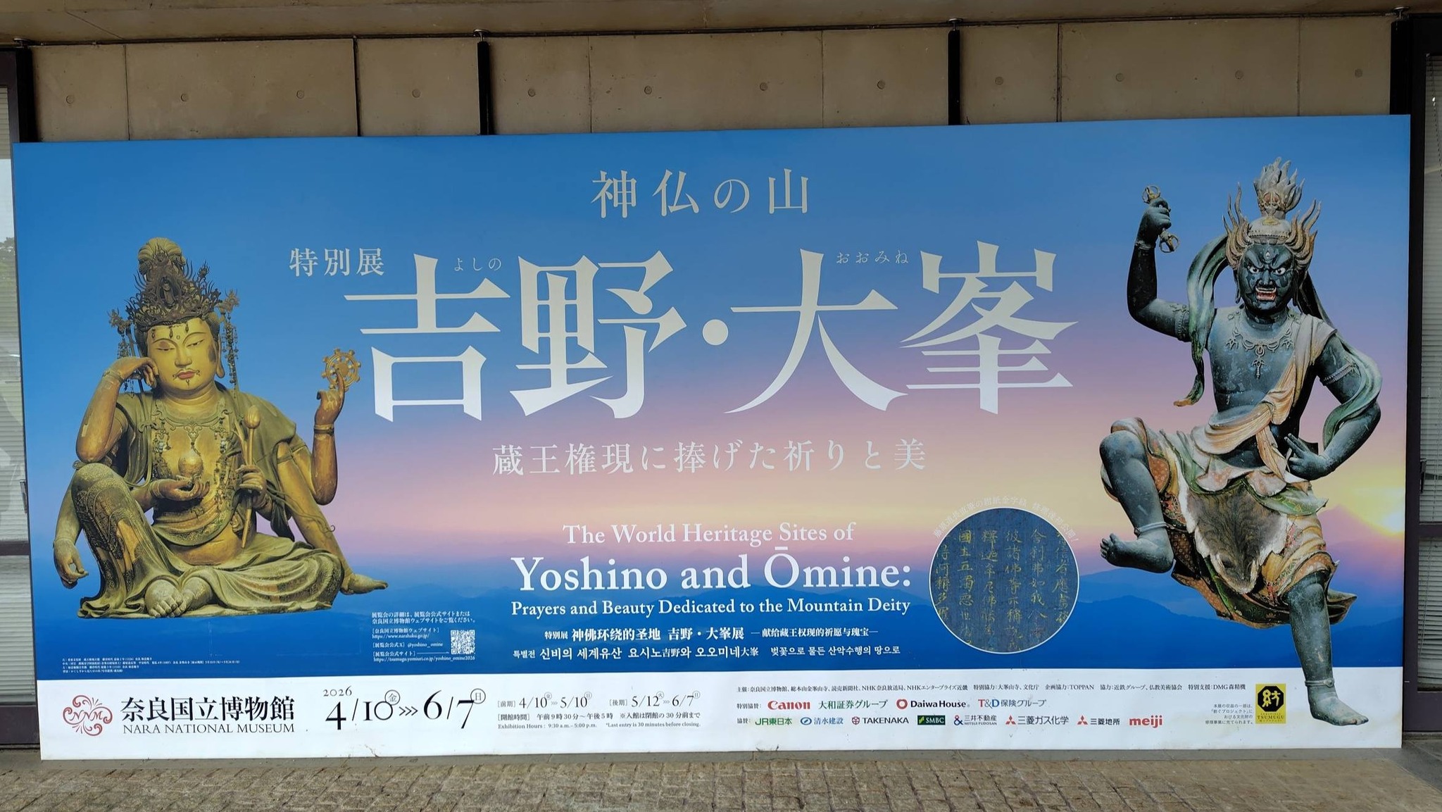 4/30 奈良国立博物館で 『神仏の山〜吉野・大峯〜蔵王権現に捧げた祈り