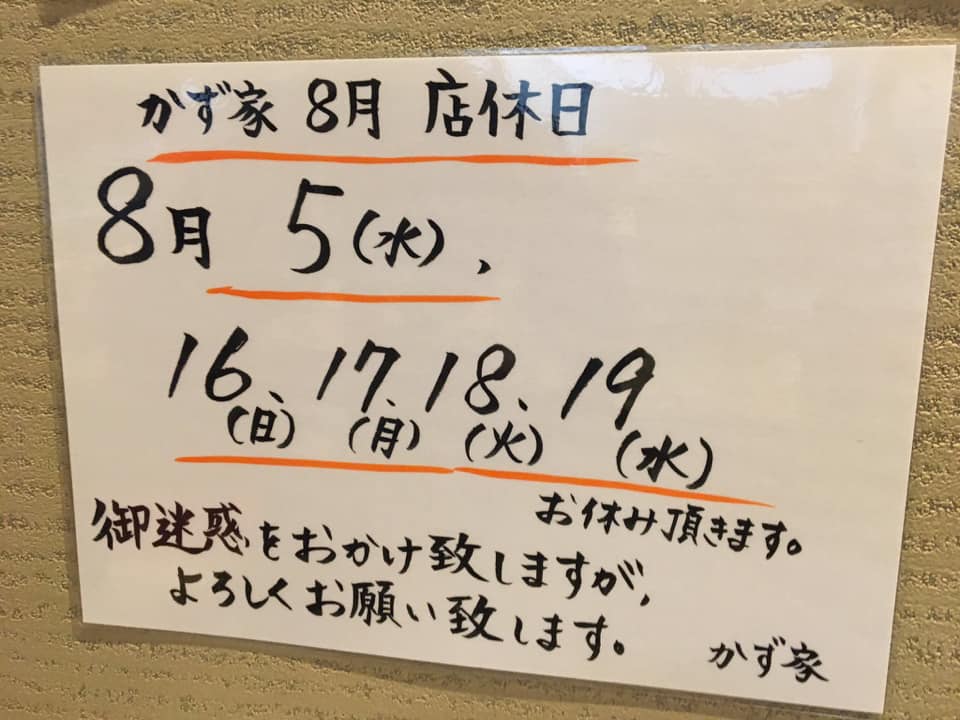 料理人のいる魚屋 かず家 本日からお休みになります Facebook