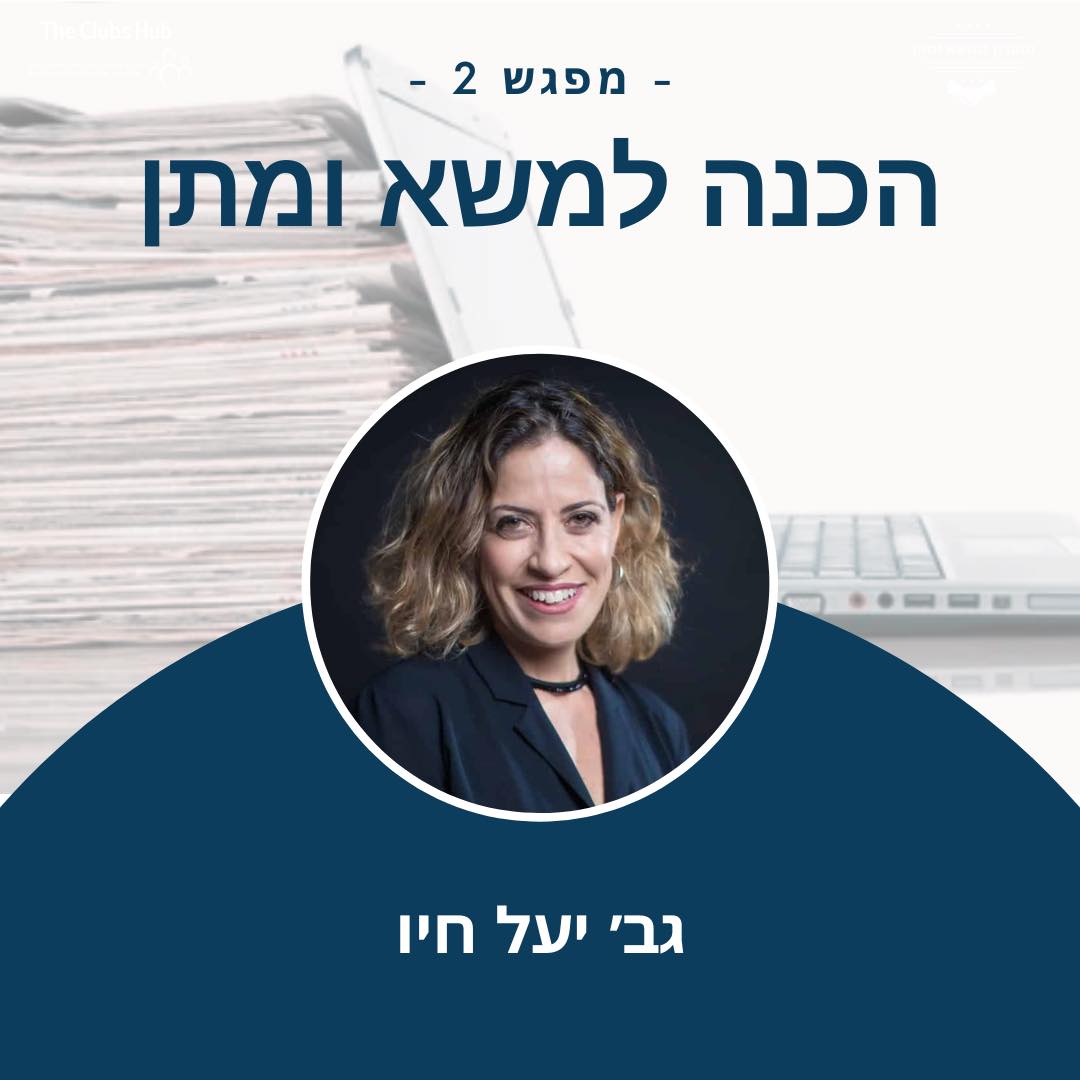 במפגש השני הסמסטר פגשנו את גב׳ יעל חיו, מומחית בהובלת תהליכי משא ומתן ...