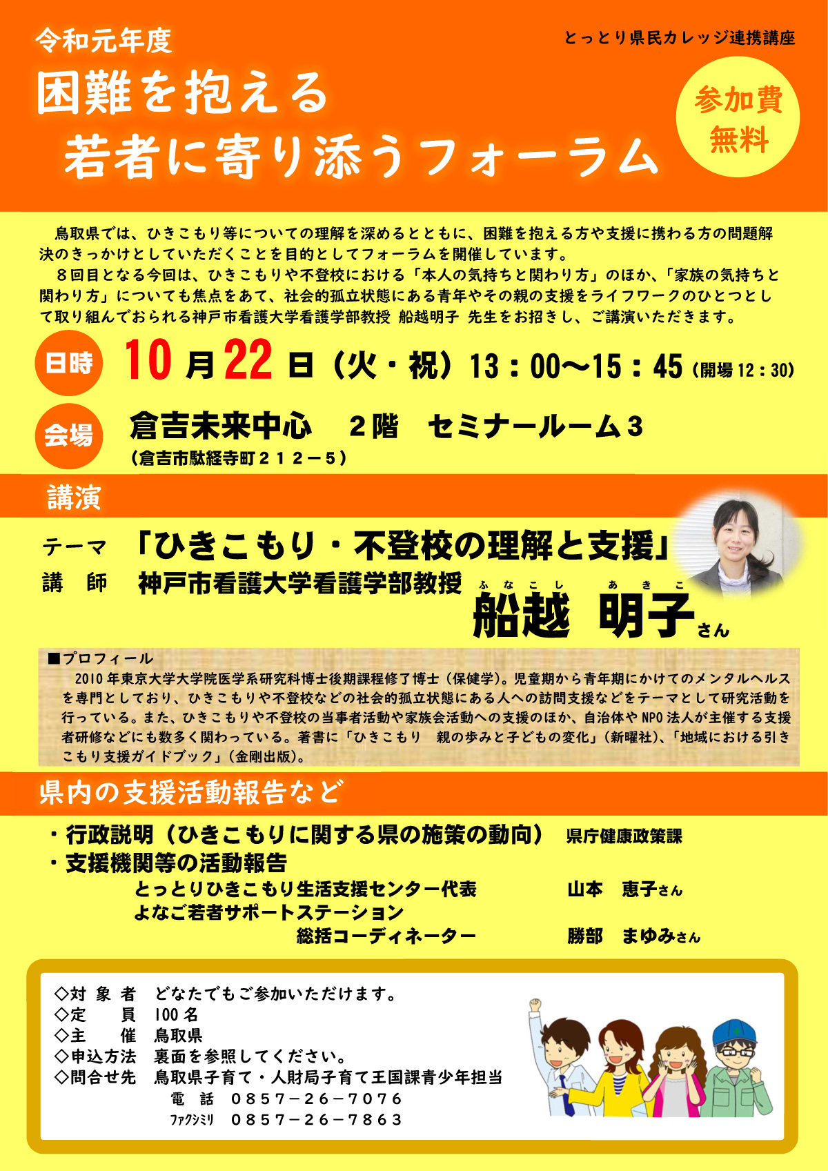 鳥取県広報課 ひきこもり 不登校の方や家族の気持ち 関わり方を学ぶフォーラム開催 Facebook
