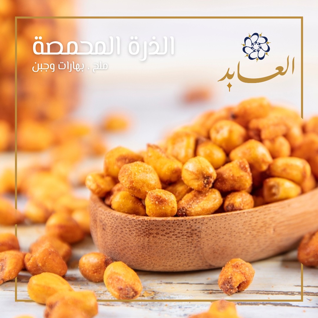 Al-Abed Roastery Qatar - استمتع بالذرة المحمصة المنكهة من محامص العابد ...
