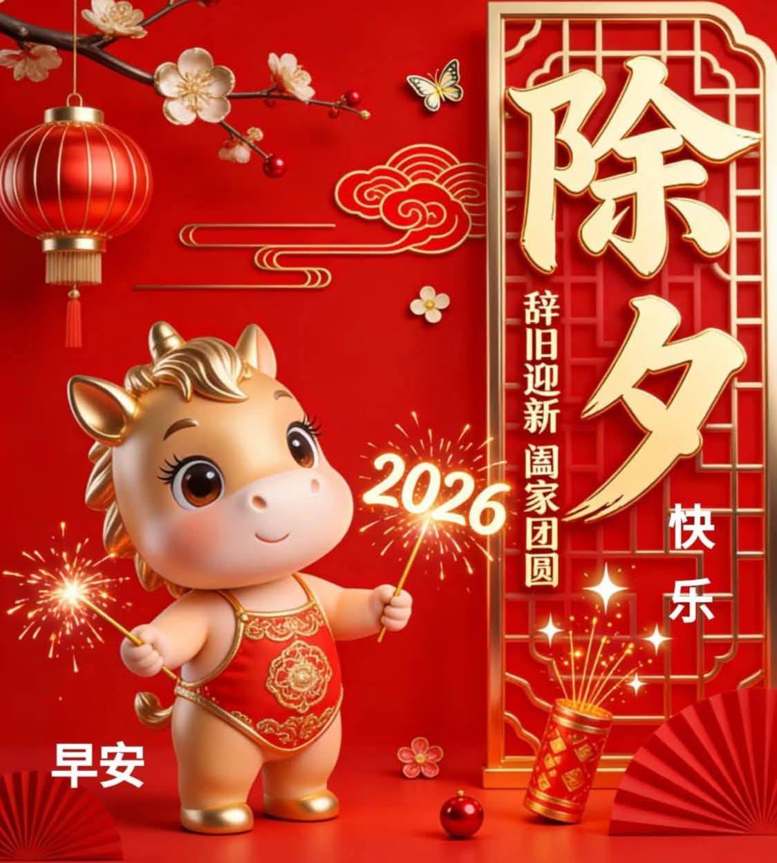 嗨～你好！早安 午安 晚安美圖分享 | 💝祝福好友🌹除夕平安快樂🐎馬年吉祥如意🐎馬上幸福🐎馬上有錢🐎馬到成功🎉新年快樂🎉 | Facebook