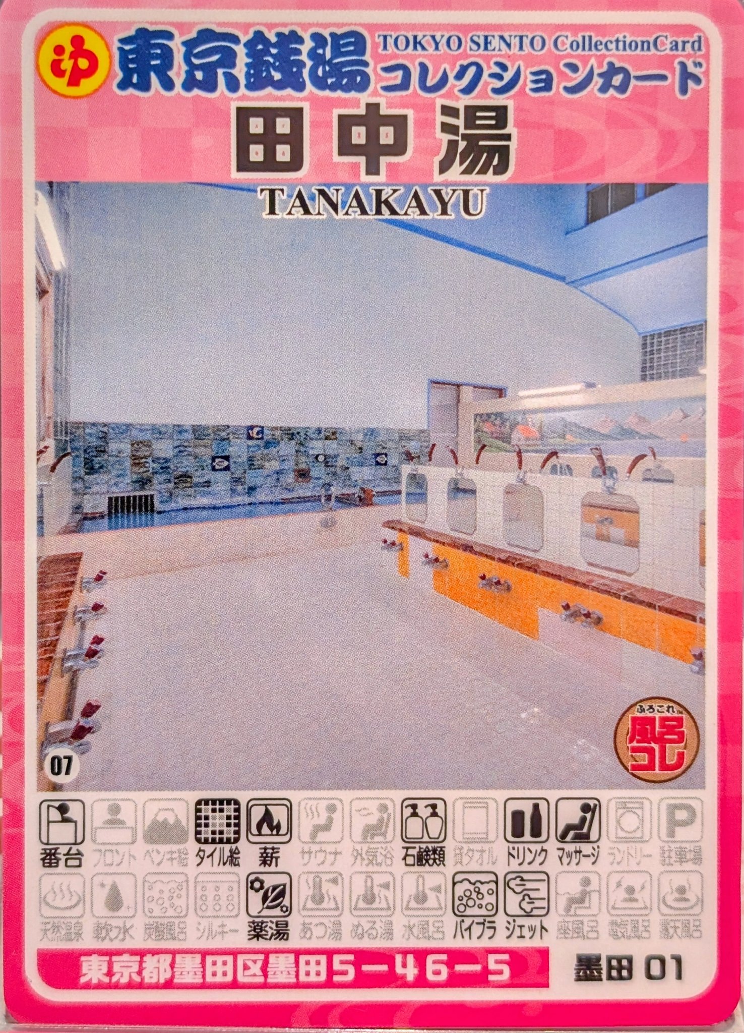 墨田01 田中湯 東京銭湯コレクションカード 風呂コレ 銭湯カード 東京銭湯コレクションカード、 309枚目は墨田区の墨田にある「田中湯