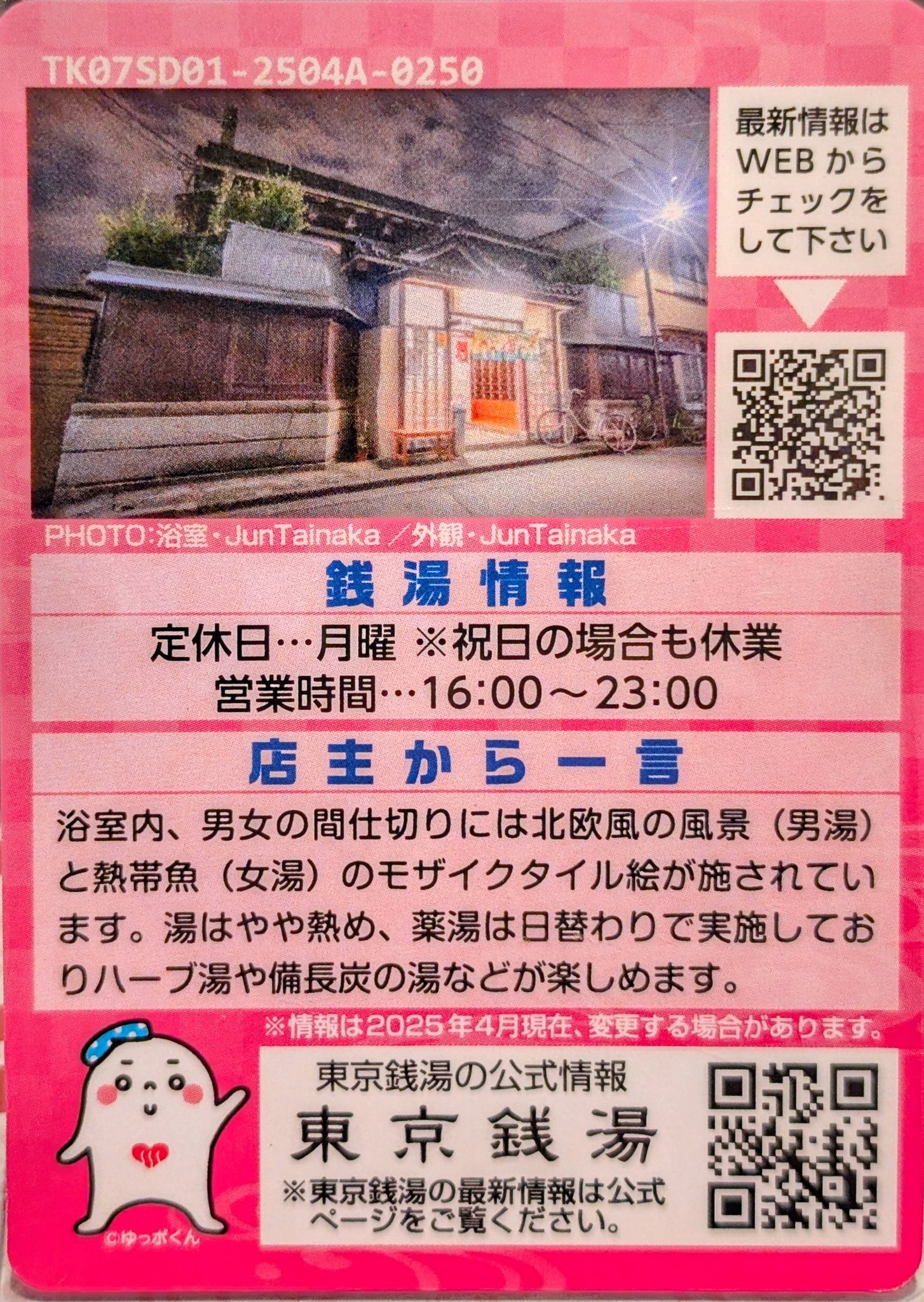 東京銭湯コレクションカード、 309枚目は墨田区の墨田にある「田中湯
