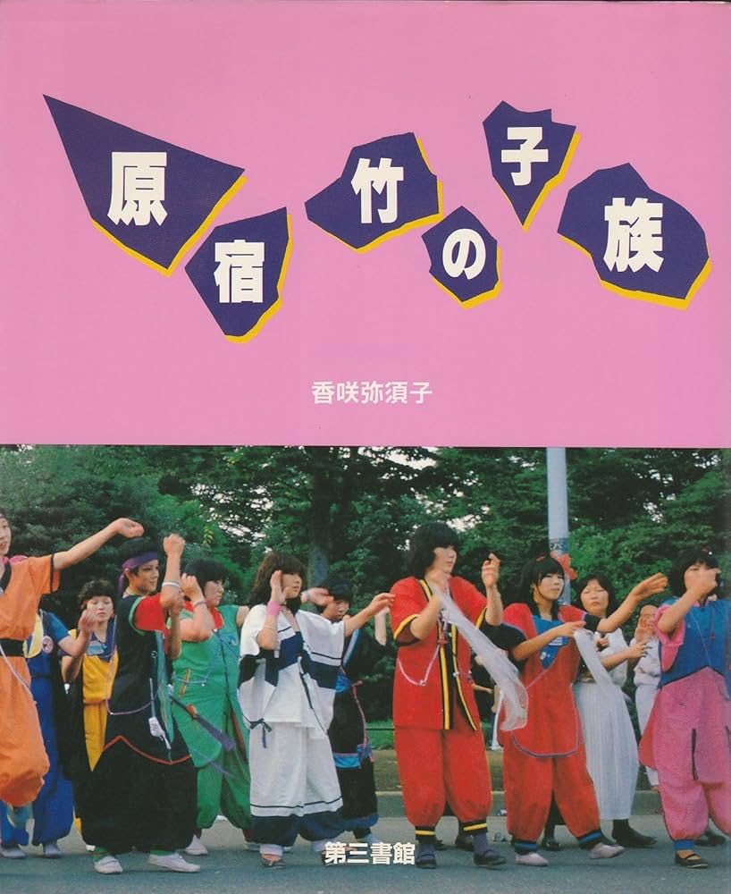 70年後半〜80年代前半 原宿の竹の子族 アイドル、俳優だった沖田浩之