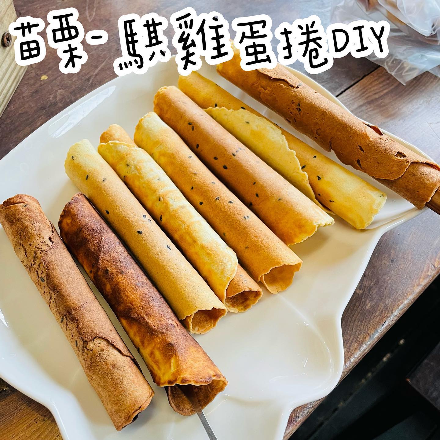不囉唆發車囉x食旅日常 - 苗栗-騏雞蛋捲 DIY 不囉唆這次開車到苗栗兩天一夜旅遊啦～🚘...
