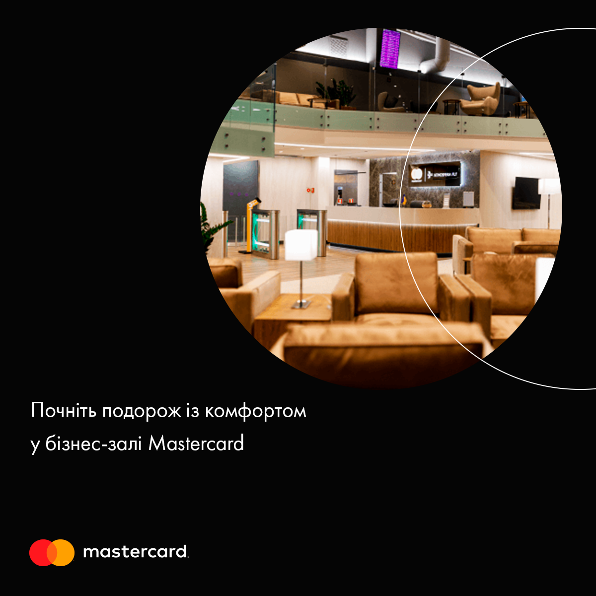 Mastercard - Бізнес-зала Atmosfera Fly Mastercard Lounge в...