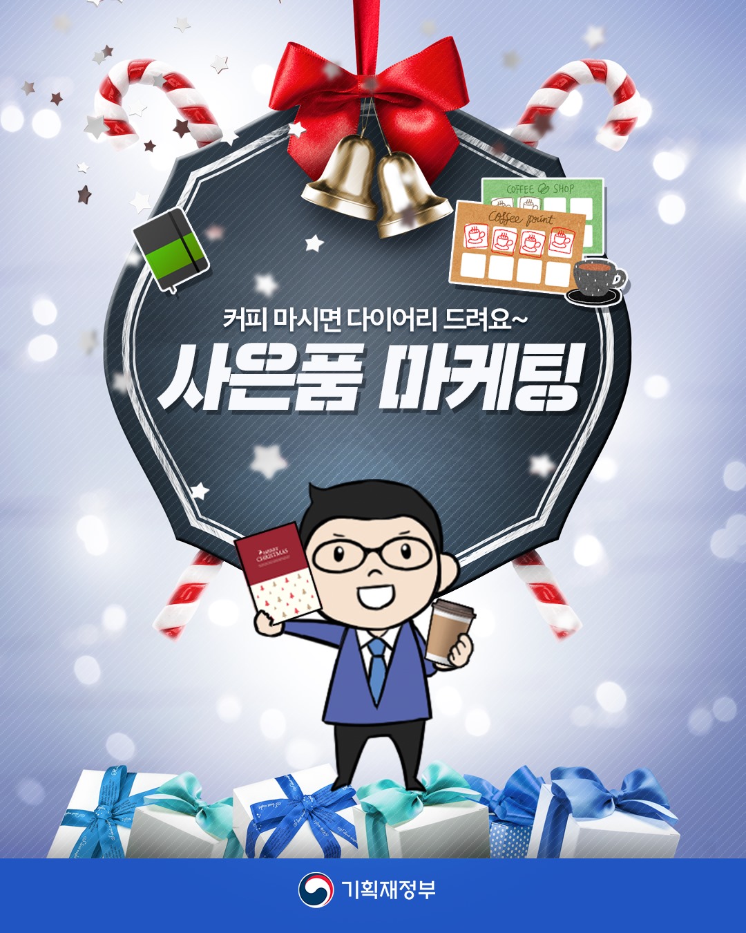 대한민국 기획재정부 - 커피 마시면 다이어리 드려요~ #사은품 #마케팅