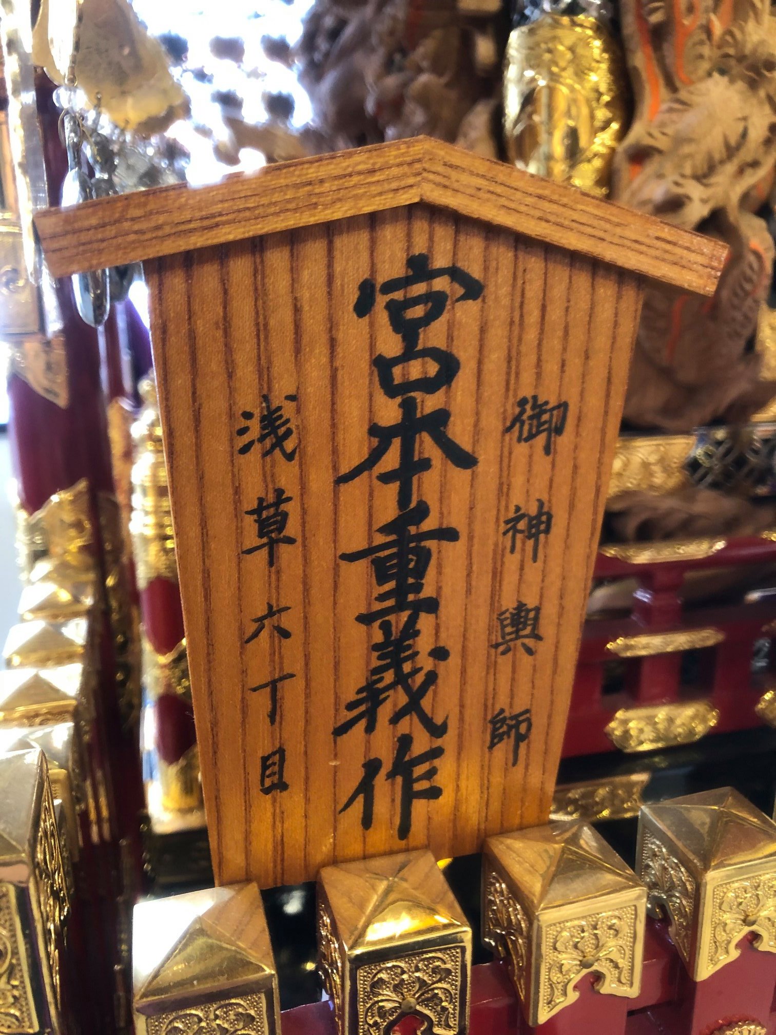 東京浅草 宮本重義作 神輿 置物 作人札あり ケース入り 管理人が気に