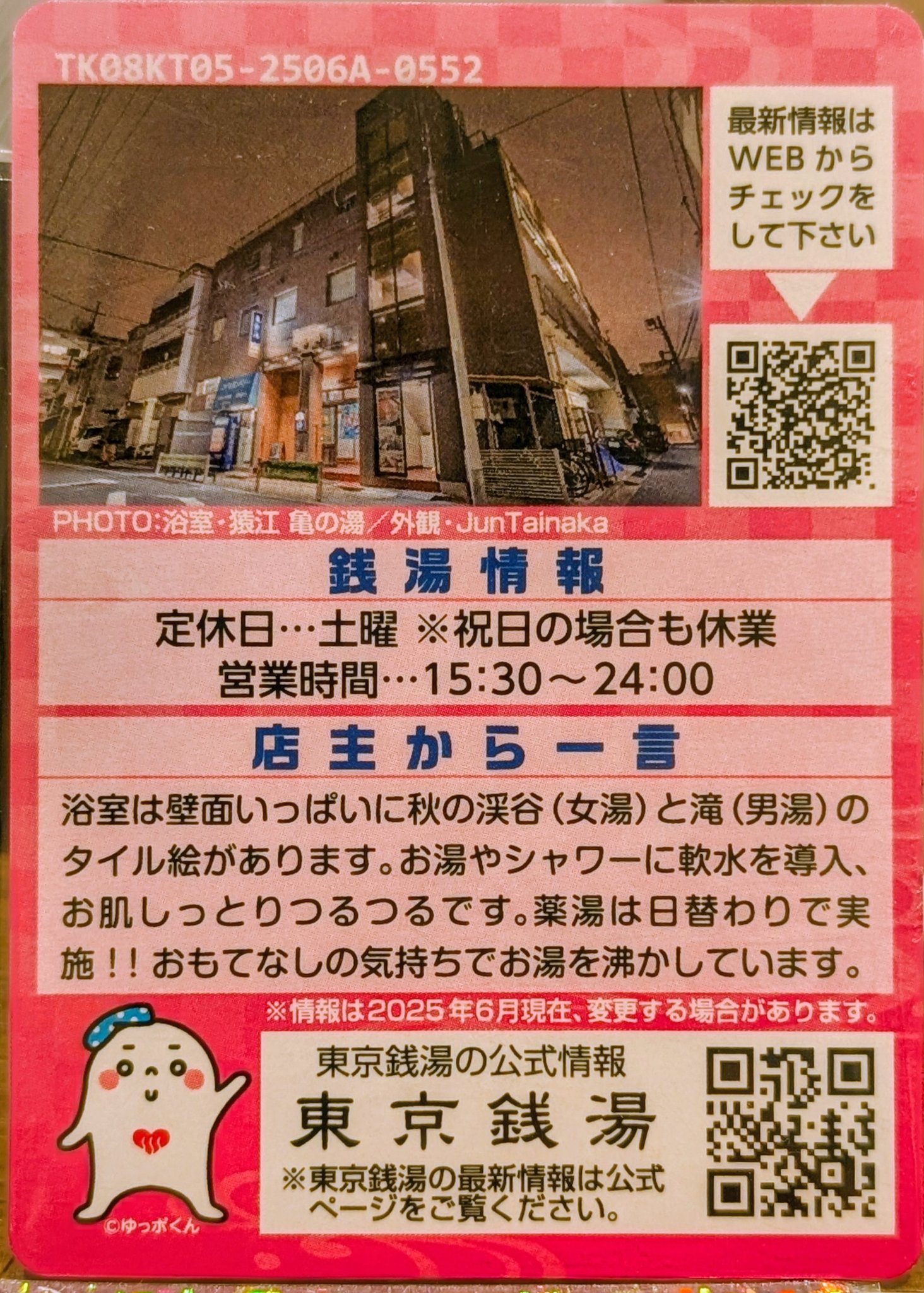東京銭湯コレクションカード、 311枚目は江東区の猿江にある「猿江 亀