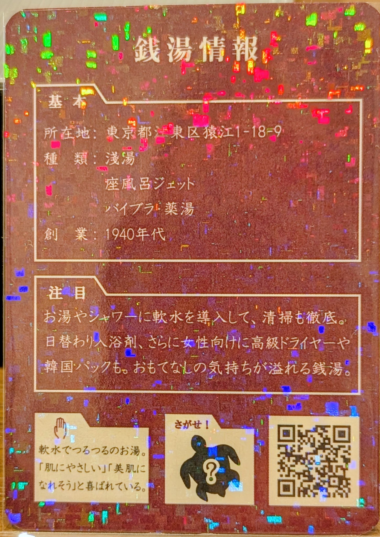 東京銭湯コレクションカード、 311枚目は江東区の猿江にある「猿江 亀