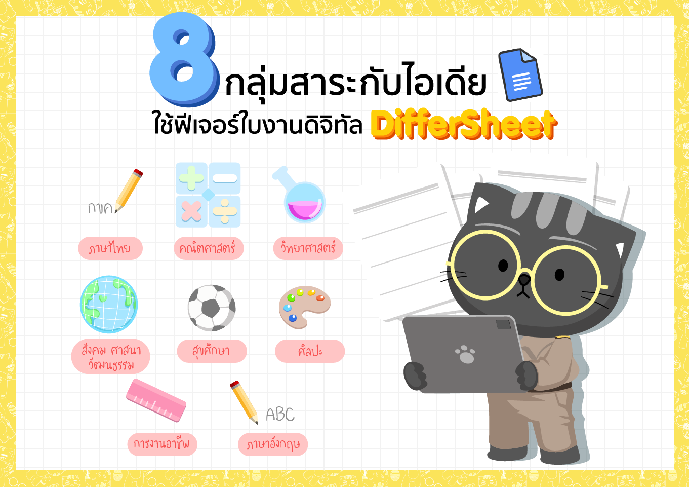 ฟีเจอร์ใบงานดิจิทัล DifferSheet นำไปใช้ในการเรียนการสอนได้อย่างไร หรือ ...