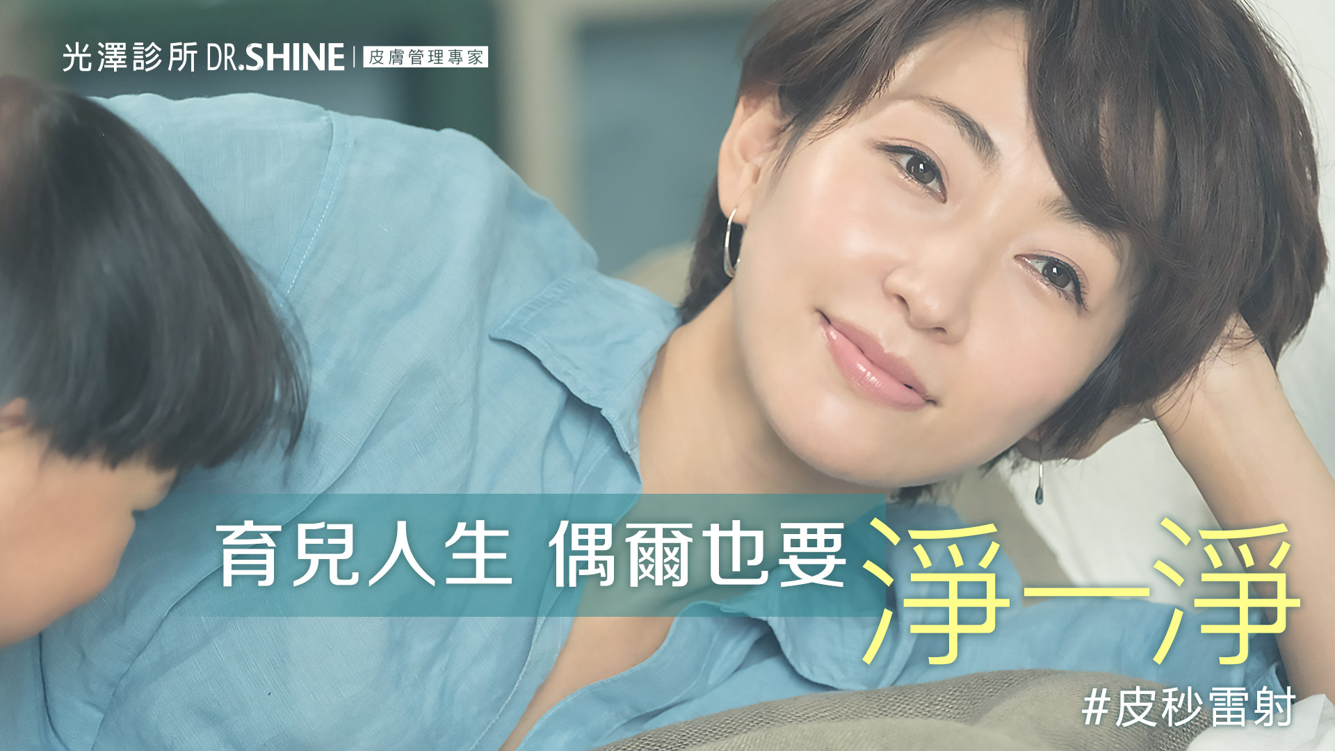 光澤診所 台北忠孝 育兒就是和時間 打仗 沒了斑點瑕疵 省去層層塗抹的時間 素顏反而比帶妝更透亮了 謝謝 皮秒雷射1500 完成新手媽媽的小心願 不僅漂亮看了心情好 更多了時間陪伴孩子呢 想要