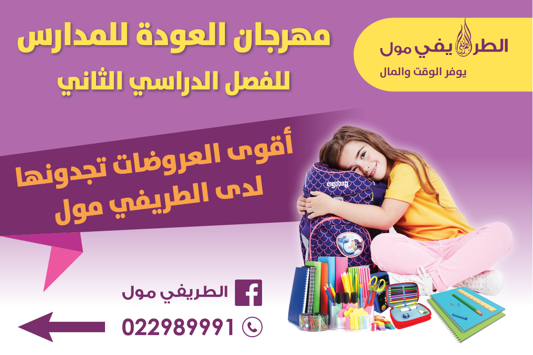 مهرجان العودة للمدارس كل Al Tarefe Mall الطريفي مول Facebook