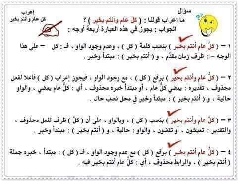 أبوممدوح عزت السعيد لقواعد اللغة العربية والبلاغة إعراب كل عام وأنتم بخير زاوية إعرابية دعمكم بالإشتراك في القناة Https Www Youtube Com Channel Ucda7xvnt3mjxyoaqkfxxmlq في إعراب هذه الجملة خمسة أوجه ١ كل ظرف زمان منصوب