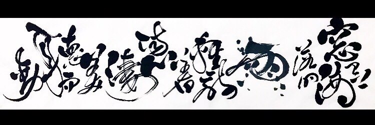 墨旅 九份書道創意館 INK TRACK Chinese Calligraphy Jiufen - [作品賞析] 歌詞 魏如昀《聽見下雨的聲音 ...