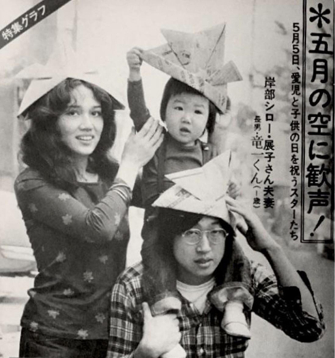 岸部 四郎 妻