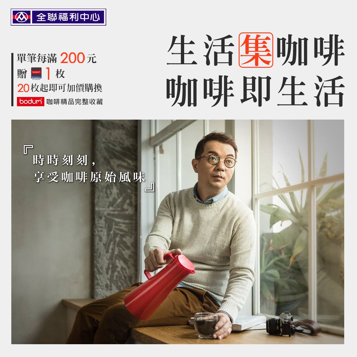 全聯福利中心 品味生活第八章 時時刻刻 享受咖啡原始風味 保留原味的秘密 就在溫度 好的保溫瓶 讓我隨時享受咖啡最美味的時刻 Bodum 哥本哈根保溫瓶