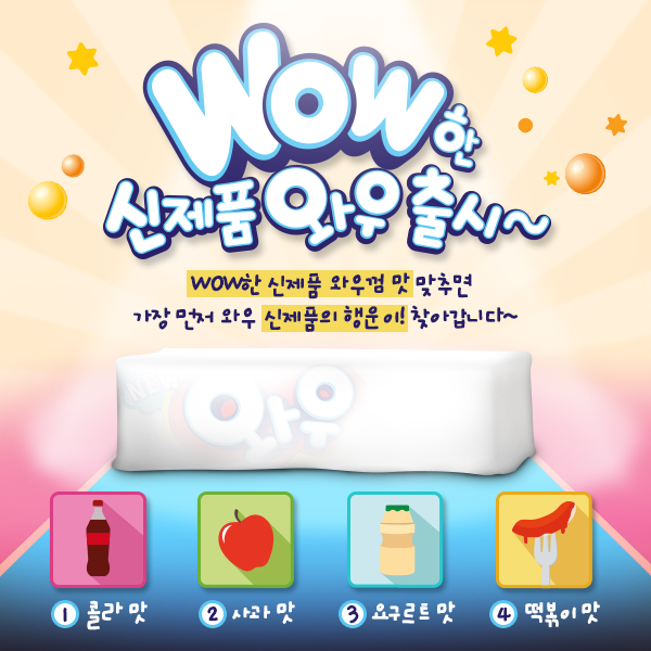 와우껌 Wow Gum