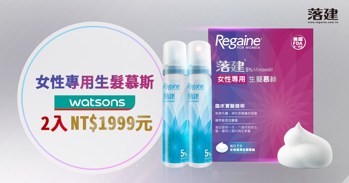 Watsons 想要秀髮更加豐盈 為何不一次用對生髮方法 落建首支女性專用生髮慕斯 Facebook