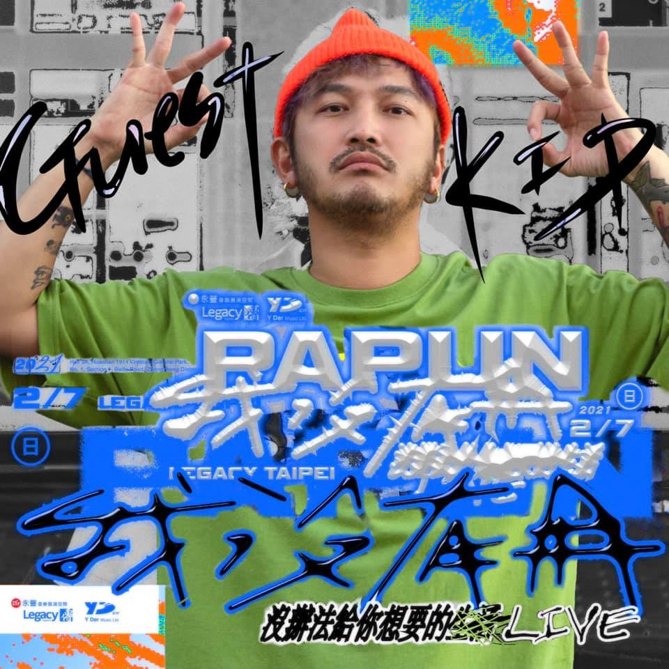 怕胖團 PAPUN BAND - 《沒有用的特別嘉賓：KID》 我沒有用，沒辦法給你想要的嘉賓...