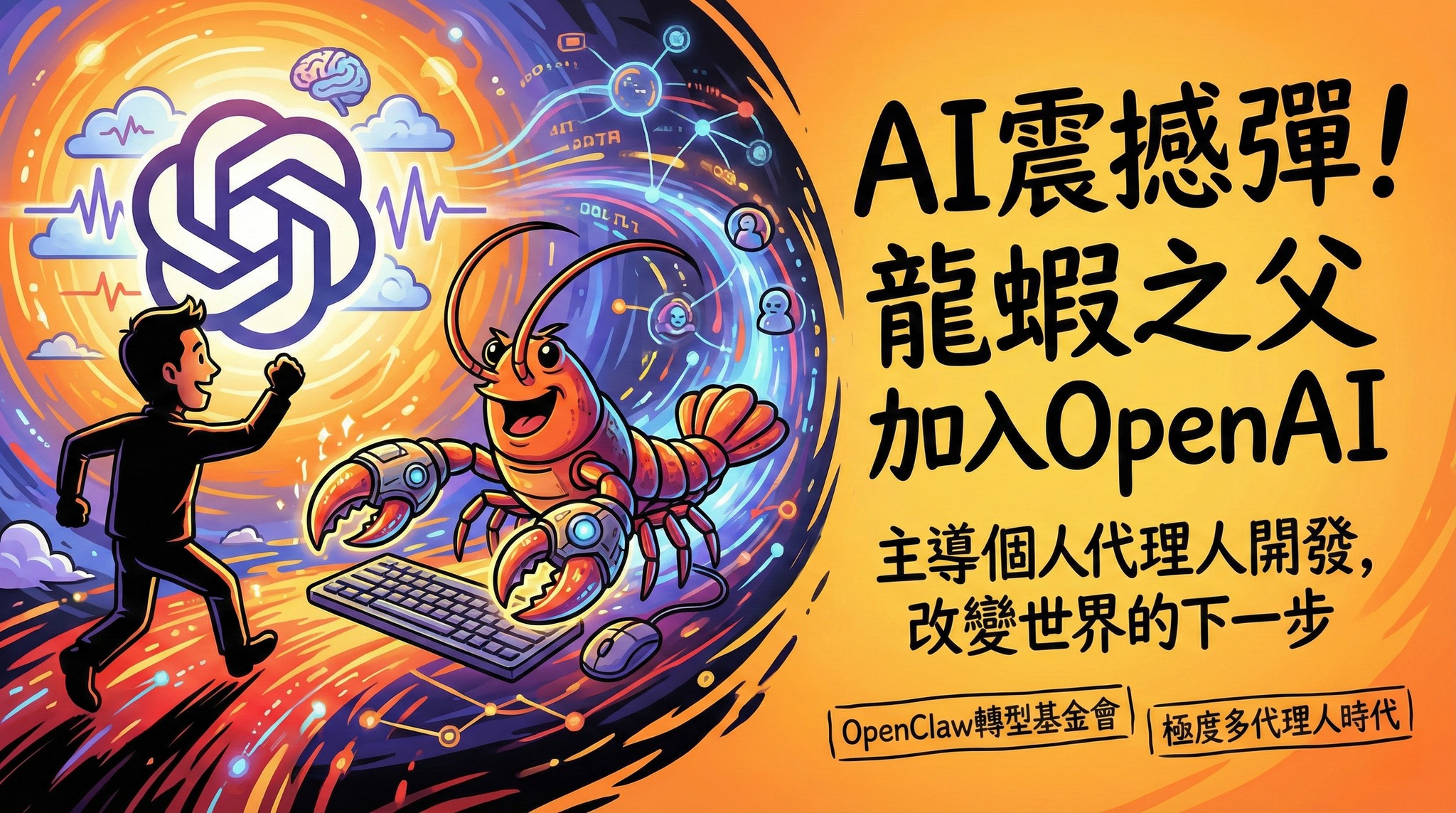 QI Jing-chun - AI 圈震撼彈！爆紅開源專案 OpenClaw 創辦人受延攬加入OpenAI。 AI... | Facebook