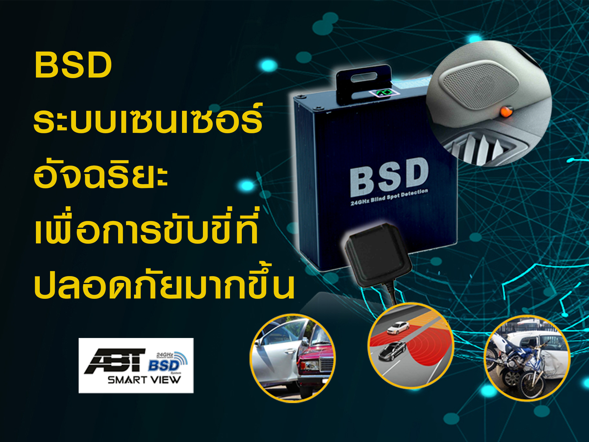 Mr-ABG - 🚗 BSD for safety driving ระบบเซนเซอร์อัจฉริยะ... | Facebook
