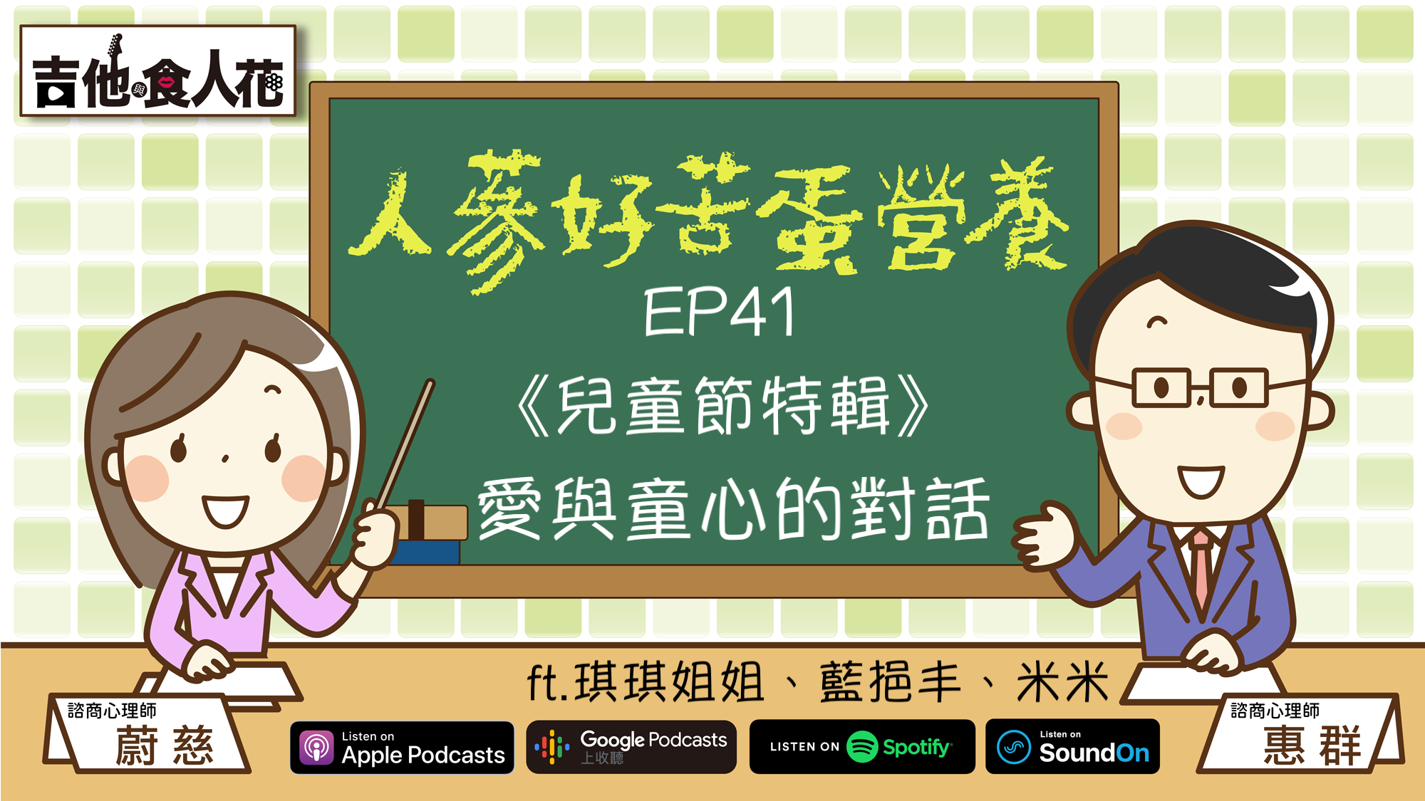 吉他與食人花 人嵾好苦蛋營養 Ep41 兒童節特輯 愛與童心的對話ft 琪琪姐姐 藍挹丰 米米兒童的定義很多元每個人都曾是兒童到底是寶還是麻煩說來說去一體兩面無論童心是否還在都能靠著對話反思你我一起同心童心