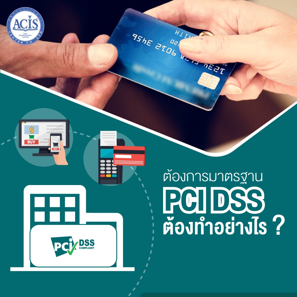 ต้องการมาตรฐาน PCI... - ACIS Professional Center Co., Ltd.