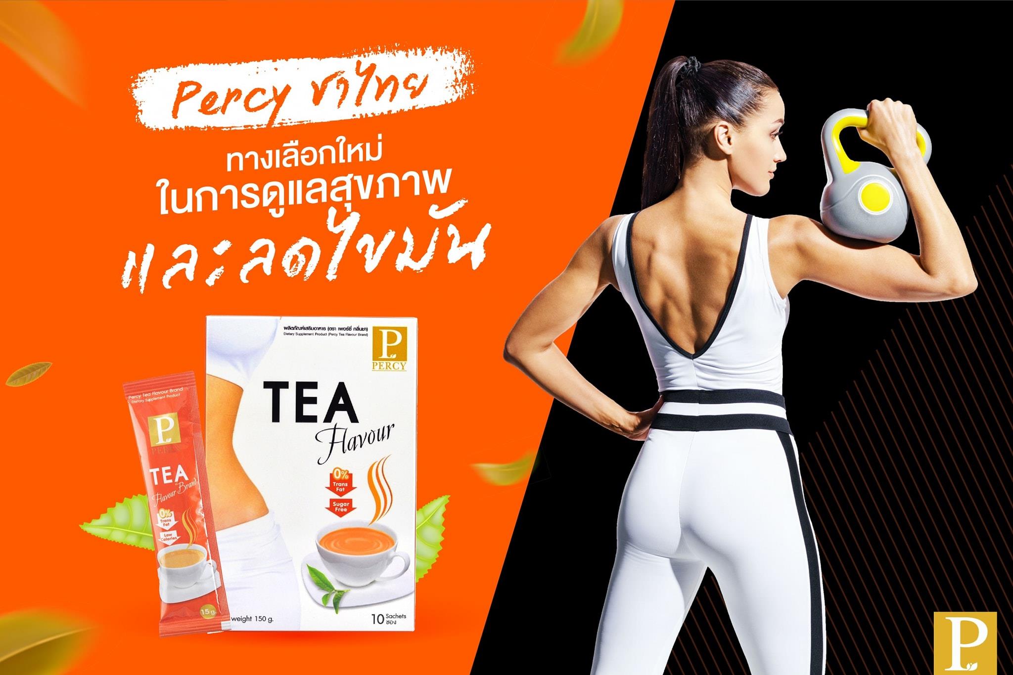 Percy - อยากรูปร่างดีแต่ติดชาไทย เมื่อเลิกกินชาไทยไม่ได้...