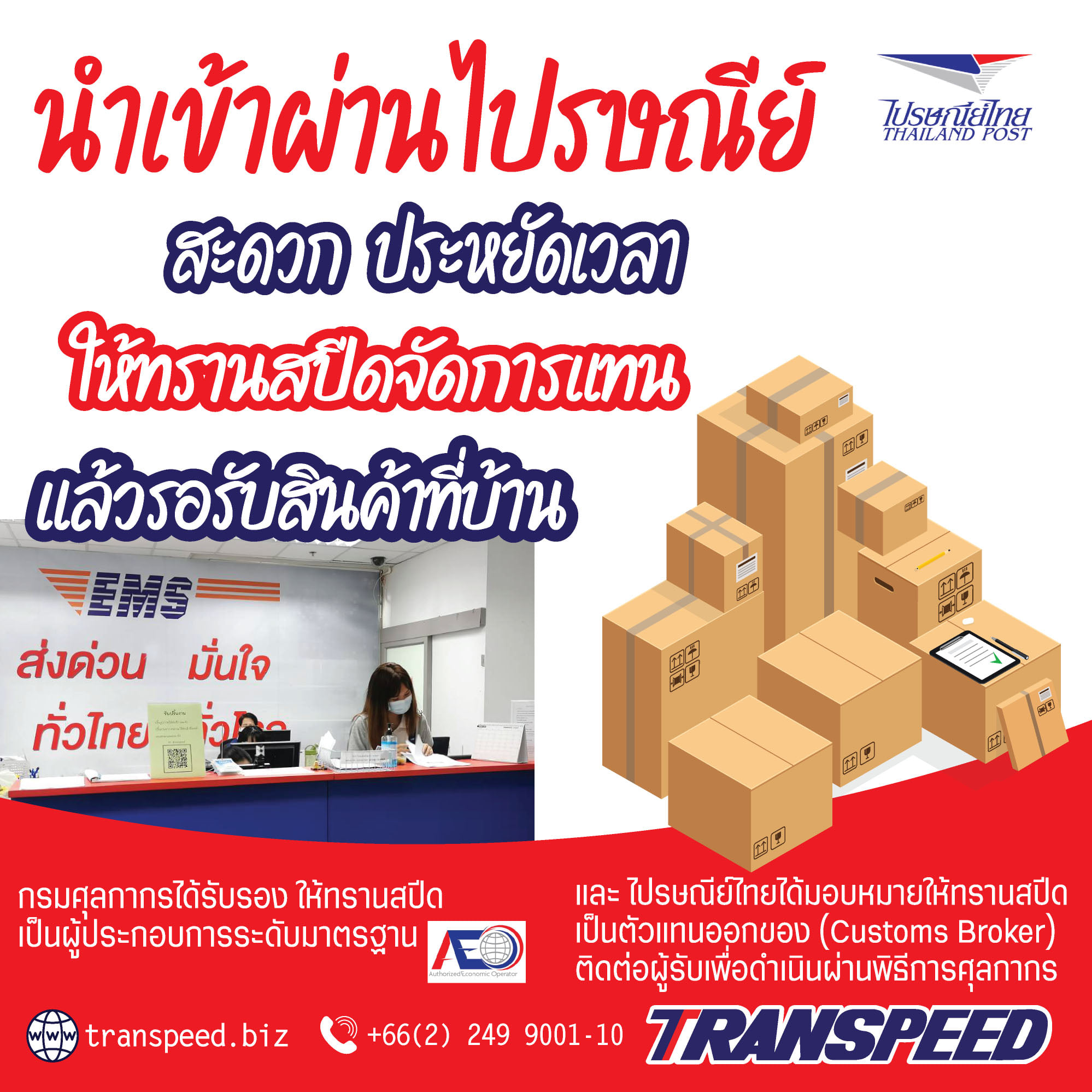 Transpeed บริการขนส่งสินค้าเร่งด่วนระหว่างประเทศ ครบวงจร | Facebook